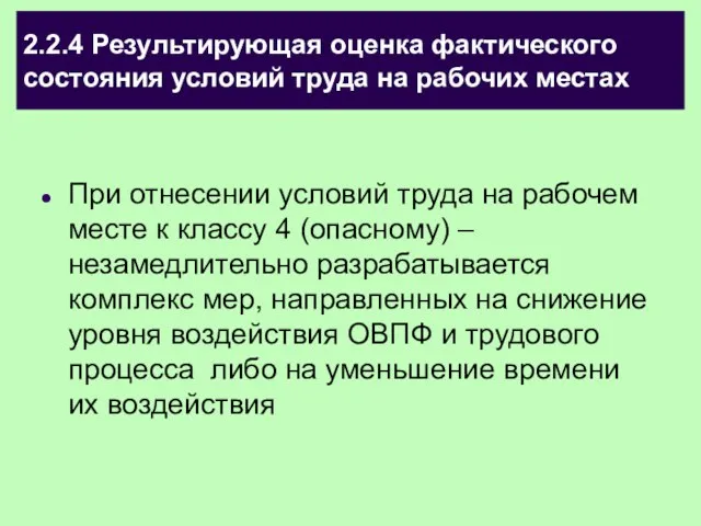 2.2.4 Результирующая оценка фактического состояния условий труда на рабочих местах При отнесении