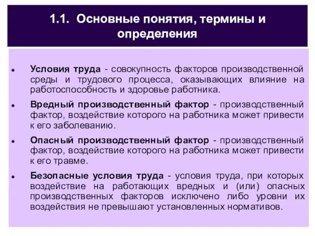 1.1. Основные понятия, термины и определения Условия труда - совокупность факторов производственной