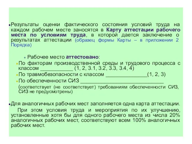 Результаты оценки фактического состояния условий труда на каждом рабочем месте заносятся в