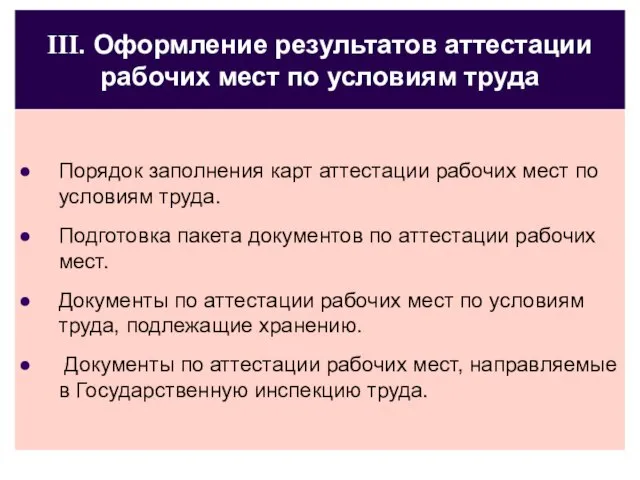 III. Оформление результатов аттестации рабочих мест по условиям труда Порядок заполнения карт