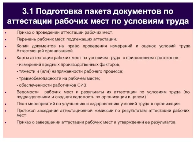 3.1 Подготовка пакета документов по аттестации рабочих мест по условиям труда Приказ