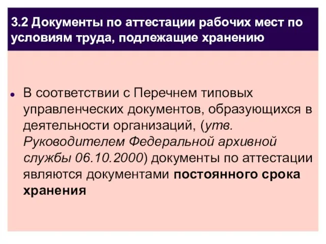 3.2 Документы по аттестации рабочих мест по условиям труда, подлежащие хранению В