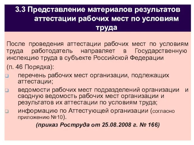 3.3 Представление материалов результатов аттестации рабочих мест по условиям труда После проведения