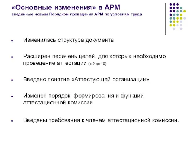 «Основные изменения» в АРМ введенные новым Порядком проведения АРМ по условиям труда