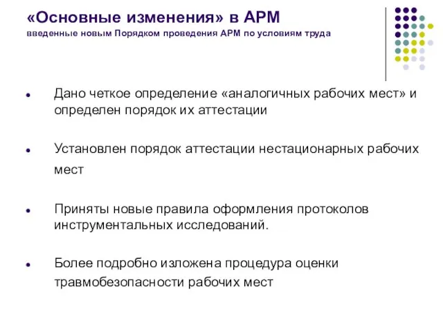 «Основные изменения» в АРМ введенные новым Порядком проведения АРМ по условиям труда