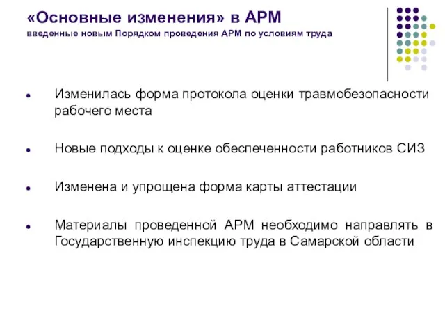 «Основные изменения» в АРМ введенные новым Порядком проведения АРМ по условиям труда