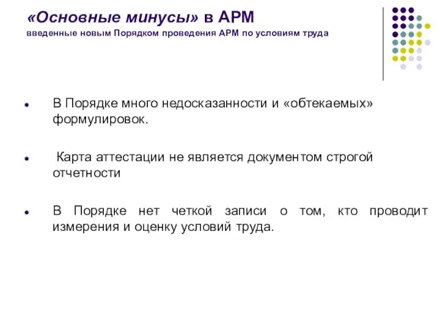 «Основные минусы» в АРМ введенные новым Порядком проведения АРМ по условиям труда