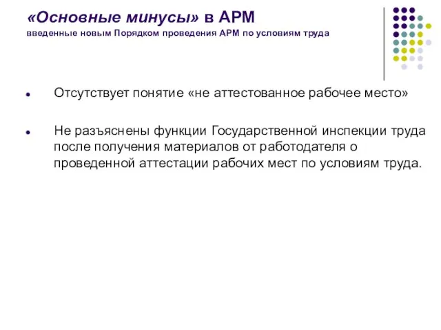 «Основные минусы» в АРМ введенные новым Порядком проведения АРМ по условиям труда