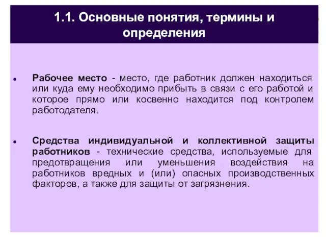 1.1. Основные понятия, термины и определения Рабочее место - место, где работник