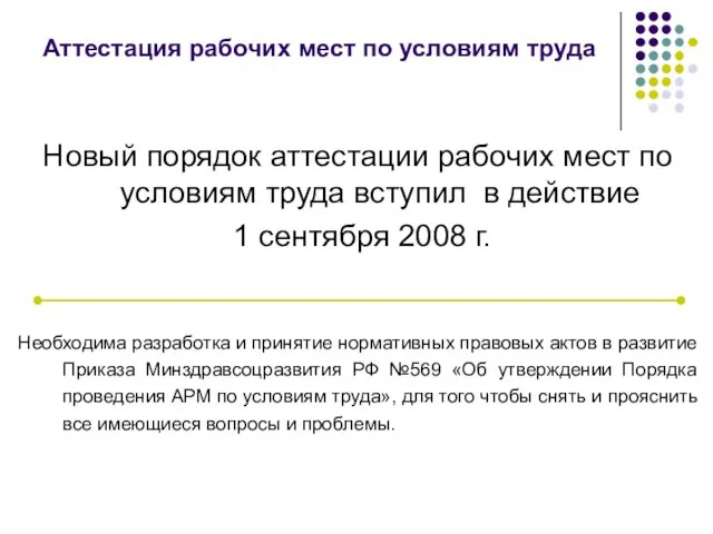 Аттестация рабочих мест по условиям труда Новый порядок аттестации рабочих мест по