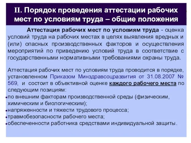 II. Порядок проведения аттестации рабочих мест по условиям труда – общие положения