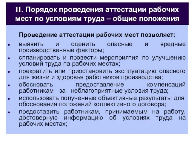 II. Порядок проведения аттестации рабочих мест по условиям труда – общие положения