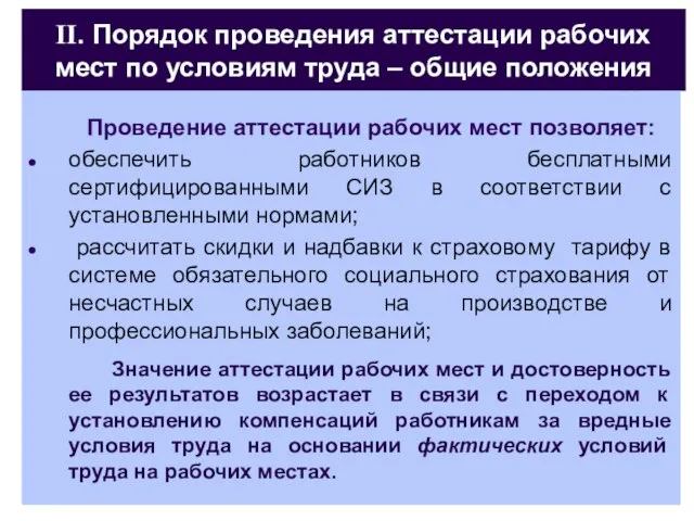 II. Порядок проведения аттестации рабочих мест по условиям труда – общие положения