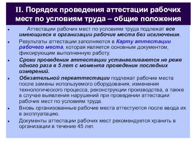 II. Порядок проведения аттестации рабочих мест по условиям труда – общие положения