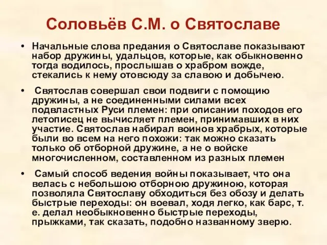 Соловьёв С.М. о Святославе Начальные слова предания о Святославе показывают набор дружины,