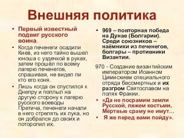 Внешняя политика Первый известный подвиг русского воина. Когда печенеги осадили Киев, из