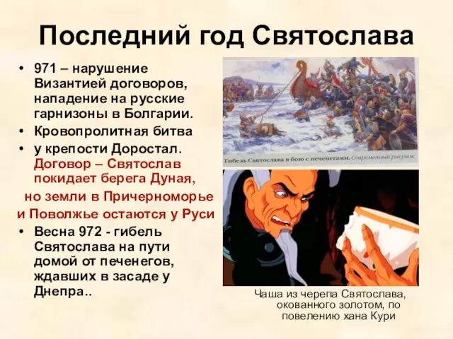 Последний год Святослава 971 – нарушение Византией договоров, нападение на русские гарнизоны