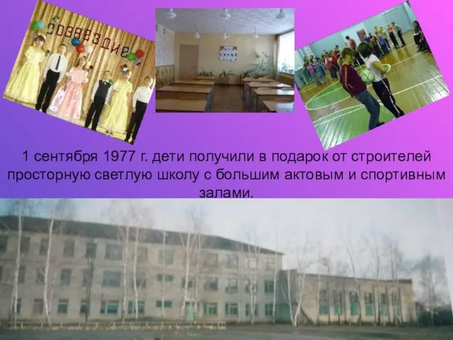 1 сентября 1977 г. дети получили в подарок от строителей просторную светлую