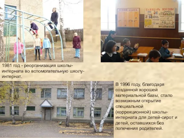 1981 год - реорганизация школы-интерната во вспомогательную школу- интернат. В 1996 году,