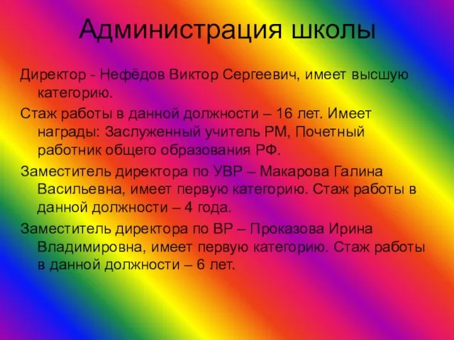 Администрация школы Директор - Нефёдов Виктор Сергеевич, имеет высшую категорию. Стаж работы