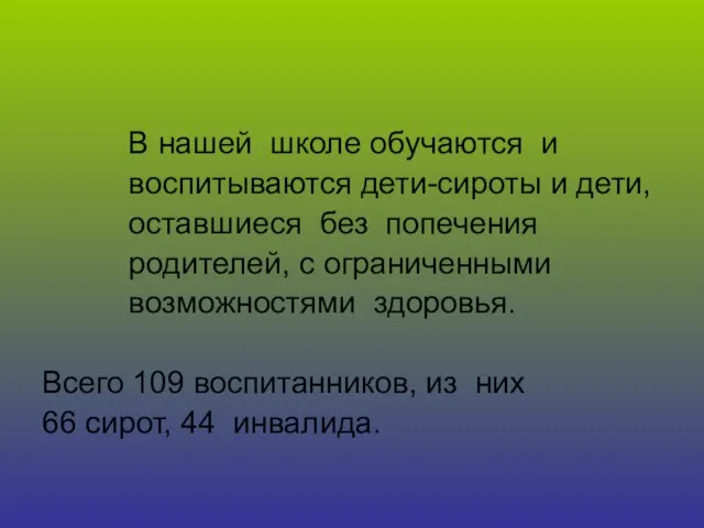 В нашей школе обучаются и воспитываются дети-сироты и дети, оставшиеся без попечения