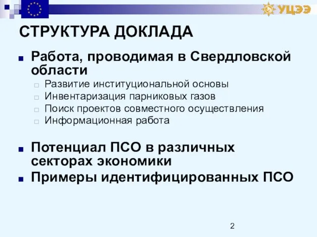 СТРУКТУРА ДОКЛАДА Работа, проводимая в Свердловской области Развитие институциональной основы Инвентаризация парниковых