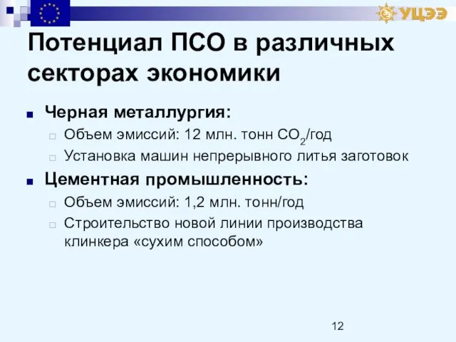 Потенциал ПСО в различных секторах экономики Черная металлургия: Объем эмиссий: 12 млн.