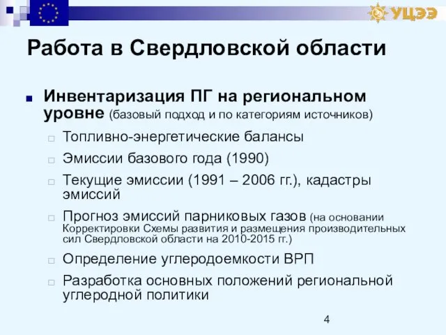Работа в Свердловской области Инвентаризация ПГ на региональном уровне (базовый подход и