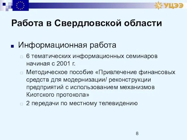 Работа в Свердловской области Информационная работа 6 тематических информационных семинаров начиная с