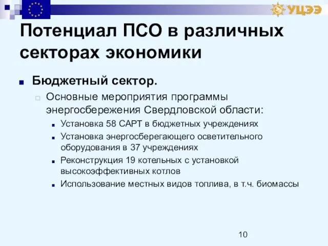 Потенциал ПСО в различных секторах экономики Бюджетный сектор. Основные мероприятия программы энергосбережения