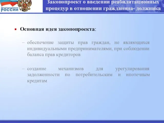 Основная идея законопроекта: обеспечение защиты прав граждан, не являющихся индивидуальными предпринимателями, при