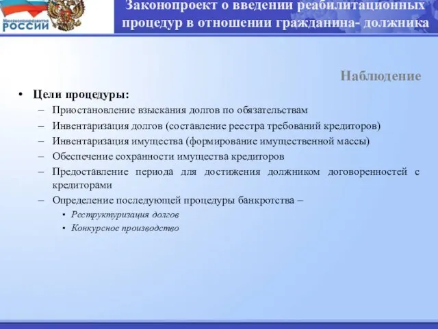 Законопроект о введении реабилитационных процедур в отношении гражданина- должника Наблюдение Цели процедуры: