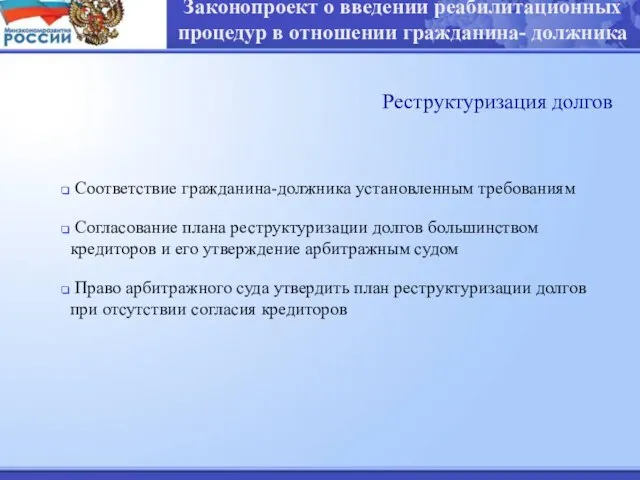 Законопроект о введении реабилитационных процедур в отношении гражданина- должника Реструктуризация долгов Соответствие