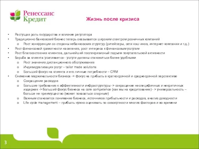 Жизнь после кризиса Растущая роль государства и влияние регулятора Традиционно банковский бизнес