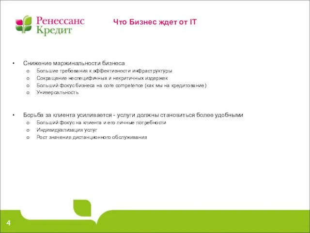 Что Бизнес ждет от IТ Снижение маржинальности бизнеса Большие требования к эффективности