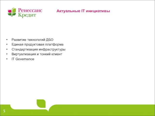 Актуальные IT инициативы Развитие технологий ДБО Единая продуктовая платформа Стандартизация инфраструктуры Виртуализация