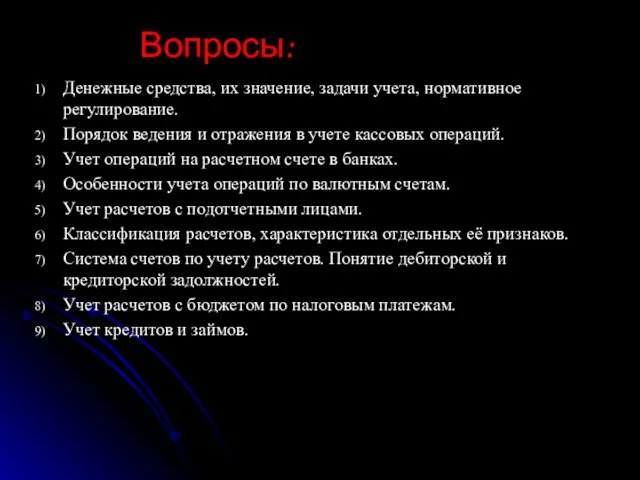 Вопросы: Денежные средства, их значение, задачи учета, нормативное регулирование. Порядок ведения и