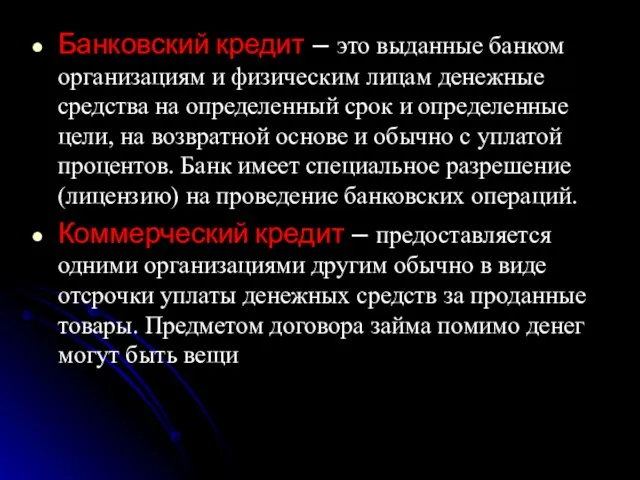 Банковский кредит – это выданные банком организациям и физическим лицам денежные средства