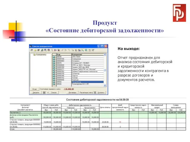 Продукт «Состояние дебиторской задолженности» На выходе: Отчет предназначен для анализа состояния дебиторской