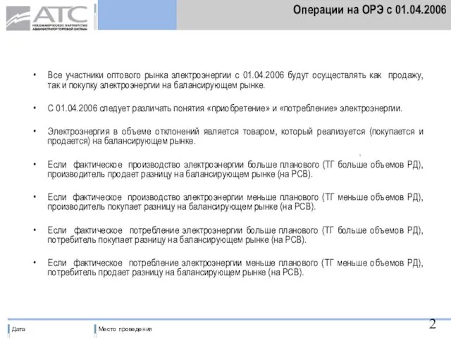 Операции на ОРЭ с 01.04.2006 Все участники оптового рынка электроэнергии c 01.04.2006