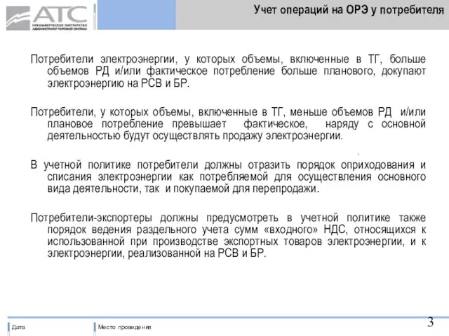 Учет операций на ОРЭ у потребителя Потребители электроэнергии, у которых объемы, включенные