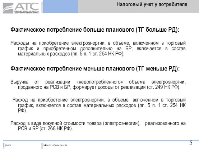 Налоговый учет у потребителя Фактическое потребление больше планового (ТГ больше РД): Расходы