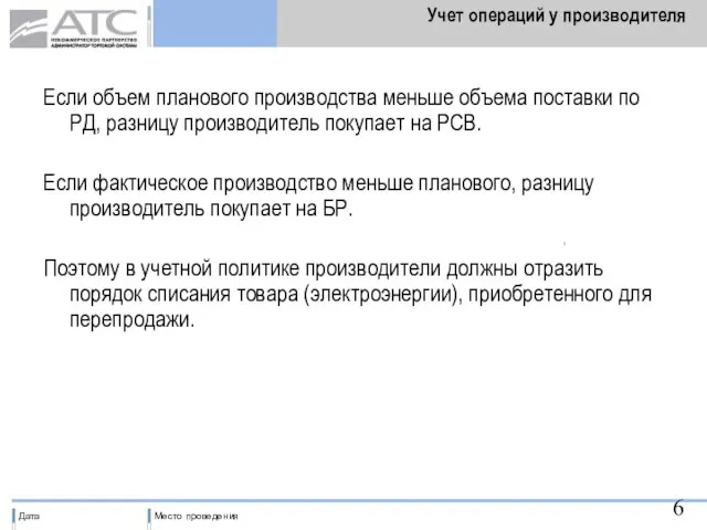 Учет операций у производителя Если объем планового производства меньше объема поставки по