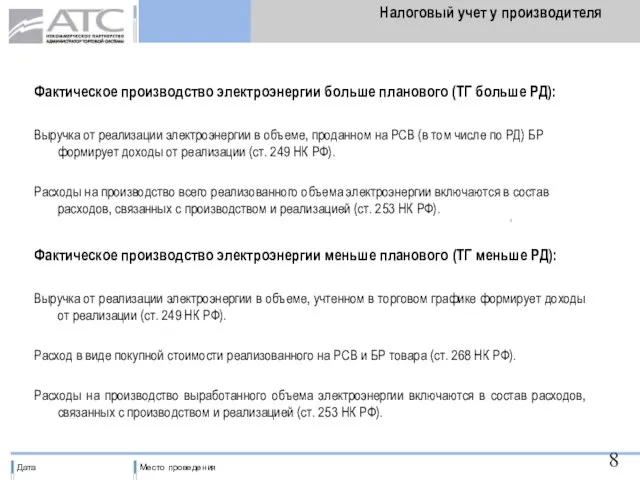 Налоговый учет у производителя Фактическое производство электроэнергии больше планового (ТГ больше РД):