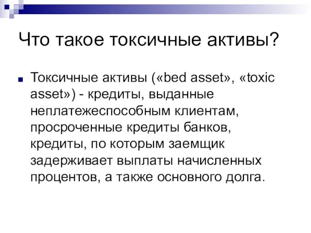 Что такое токсичные активы? Токсичные активы («bed asset», «toxic asset») - кредиты,