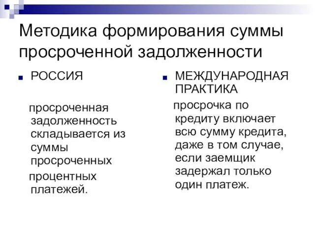 Методика формирования суммы просроченной задолженности РОССИЯ просроченная задолженность складывается из суммы просроченных