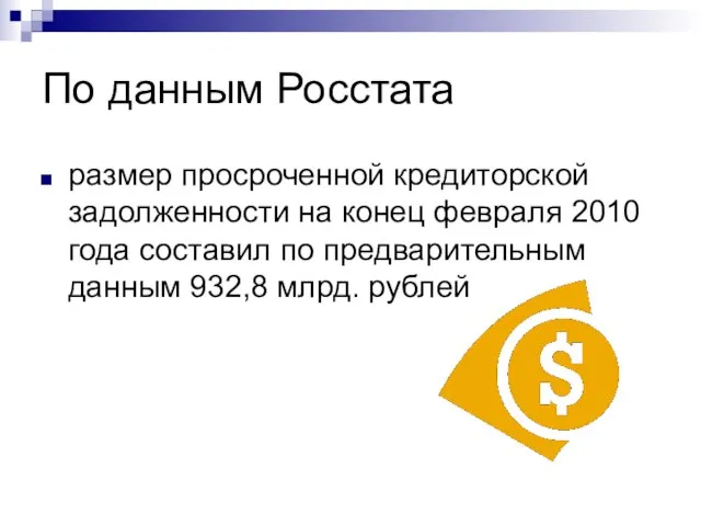 По данным Росстата размер просроченной кредиторской задолженности на конец февраля 2010 года