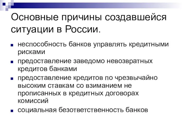 Основные причины создавшейся ситуации в России. неспособность банков управлять кредитными рисками предоставление