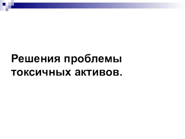 Решения проблемы токсичных активов.