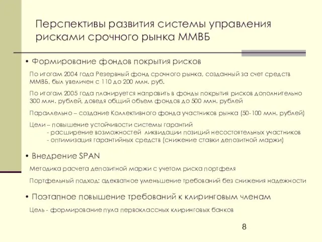 Перспективы развития системы управления рисками срочного рынка ММВБ Формирование фондов покрытия рисков